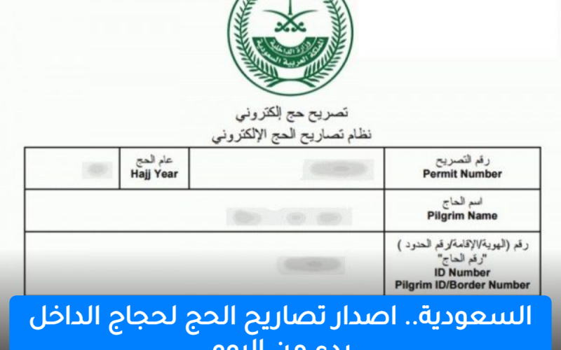 السعودية.. اصدار تصاريح الحج لحجاج الداخل بدء من اليوم