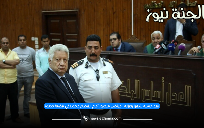 بعد حسبه وعزله.. مرتضى منصور أمام القضاء مجددا في قضية جديدة لمحمود الخطيب