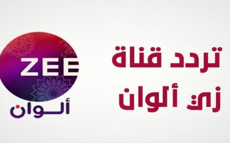 تردد قناة ” زي ألوان ” الجديد 2023 .. نزله حالا