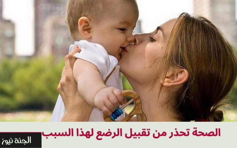 “خطر جدا عليهم لحد سن 6 شهور”.. الصحة تحذر من تقبيل الرضع لهذا السبب
