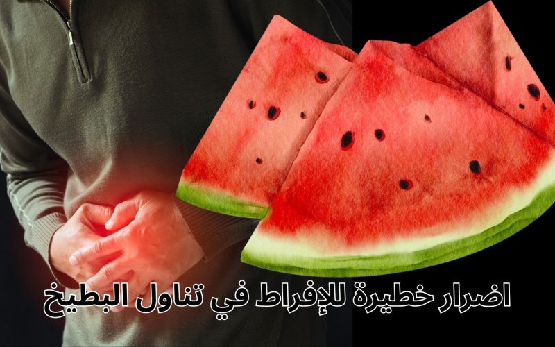 “بلاش طفاسة في الأكل”.. هذا ما سيحدث بجسمك عند الإفراط في تناول البطيخ