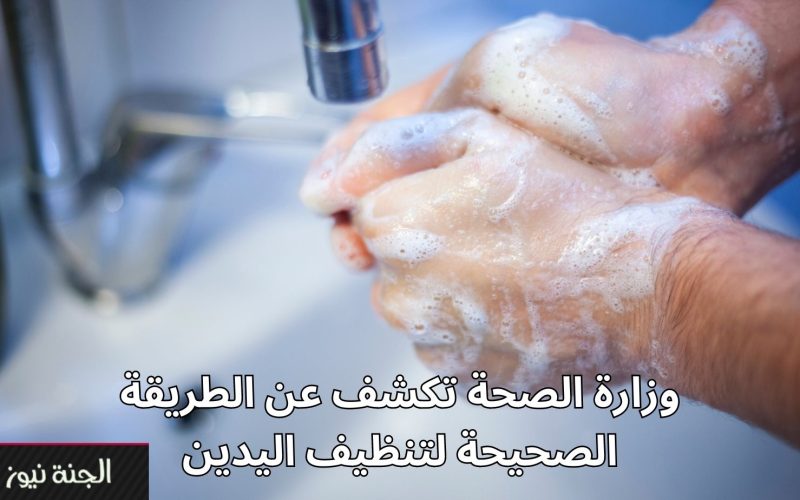 “اتعلم الغسيل على أصوله”.. الصحة تكشف الطريقة الصحيحة لتنظيف اليدين