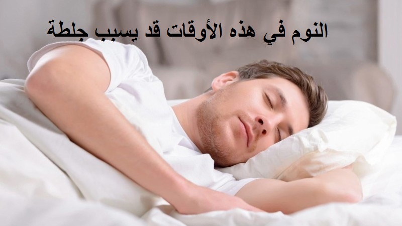 دكتور حسام موافي يحذر .. النوم في هذه الأوقات قد يسبب جلطة