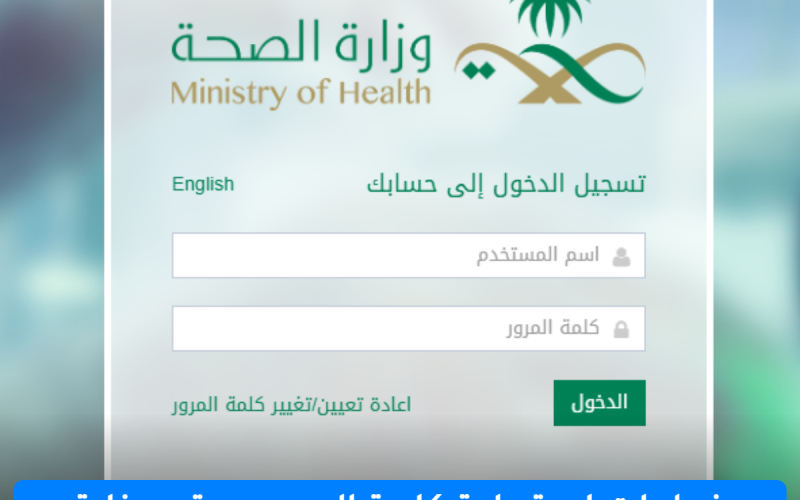 خطوات استعادة كلمة المرور موقع وزارة الصحة السعودية الإلكتروني