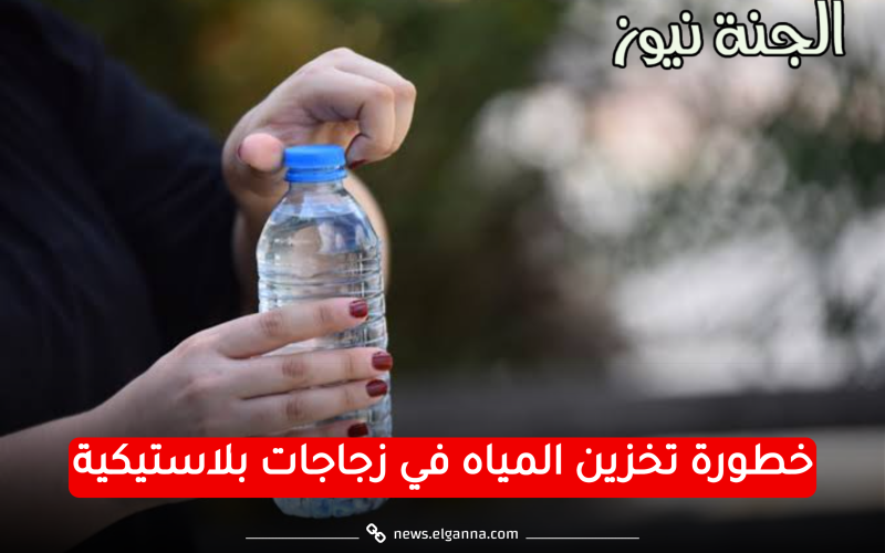 فيها مواد مسرطنة.. أطباء يحذرون من خطورة تخزين المياه في زجاجات بلاستيكية