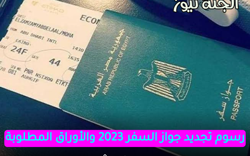 “رسوم تجديد جواز السفر المصري 2023″… والأوراق المطلوبة والخطوات الجديدة للحصول عليه