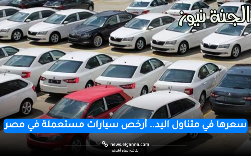 سعرها في متناول اليد.. أرخص سيارات مستعملة في مصر