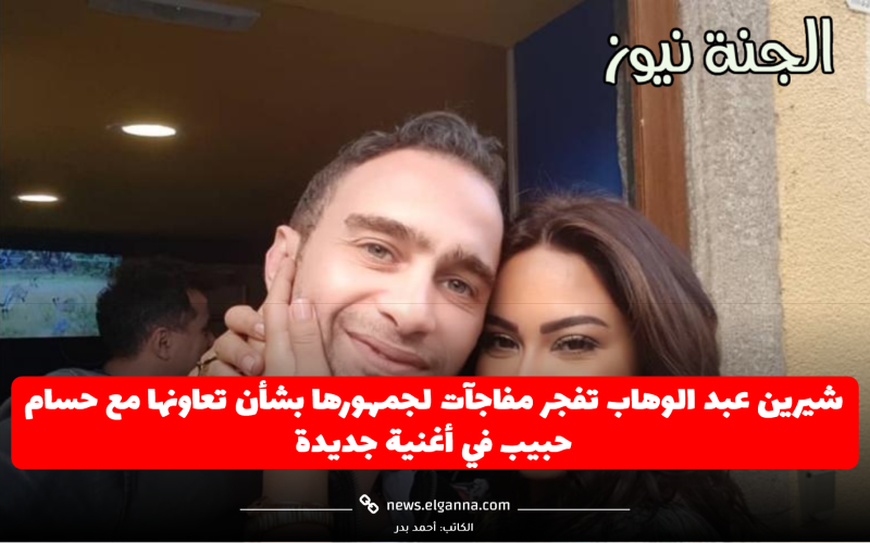 شيرين عبد الوهاب تفجر مفاجآت لجمهورها بشأن تعاونها مع حسام حبيب في أغنية جديدة