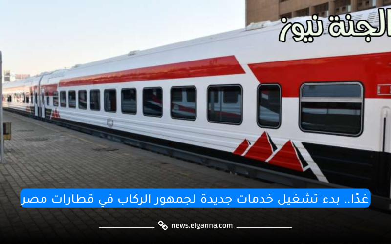تُطبق غدًا.. بدء تشغيل خدمات جديدة لجمهور الركاب في قطارات مصر