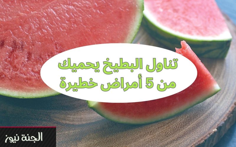 “معجزة ربانية”.. تناول البطيخ بانتظام يحميك من 5 أمراض خطيرة