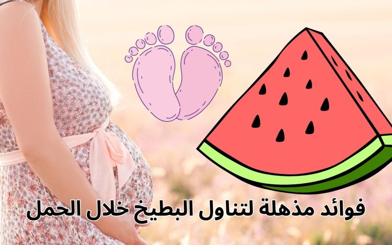 “هيخلي الجنين مبسوط”.. 4 فوائد لتناول البطيخ خلال الحمل