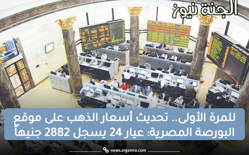 للمرة الأولى.. تحديث أسعار الذهب على موقع البورصة المصرية: عيار 24 يسجل 2882 جنيهاً