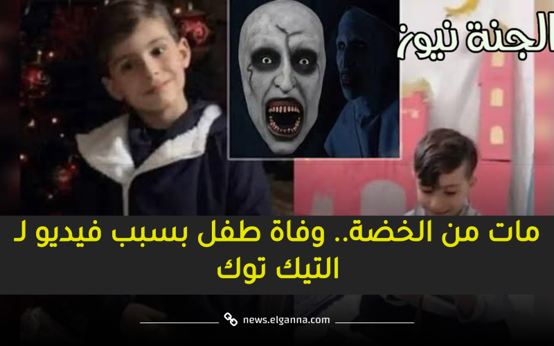 مات من الخضة.. وفاة طفل لبناني والسبب فيديو لـ التيك توك