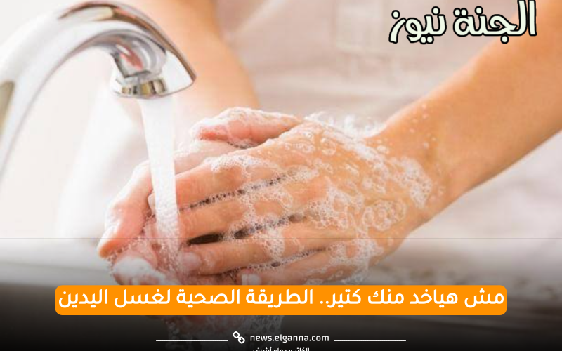 مش هياخد منك كتير.. الطريقة الصحية لغسل اليدين