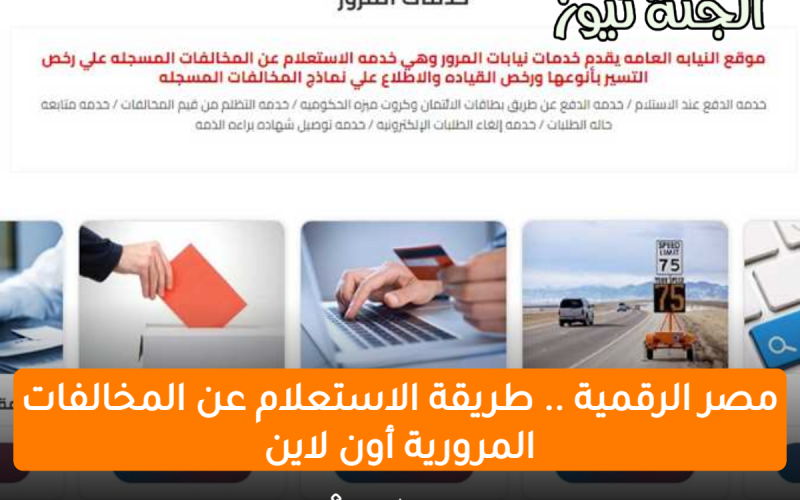 مصر الرقمية .. طريقة الاستعلام عن المخالفات المرورية أون لاين