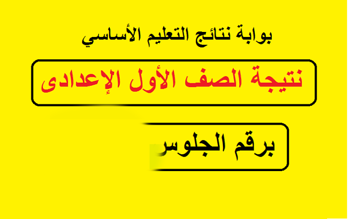 إلكترونياً.. نتيجة الصف الأول الإعدادي محافظة القاهرة