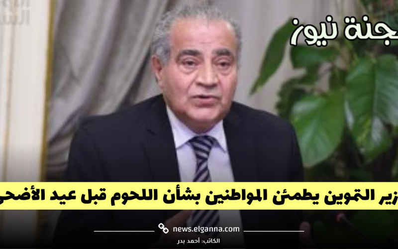 وزير التموين يزف بشرى سارة للمصريين بشأن توفير اللحوم في عيد الأضحى