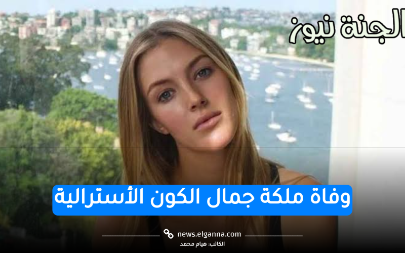 وقعت من على الخيل.. وفاة ملكة جمال الكون عن عمر 23 عام وسط حزن عالمي 