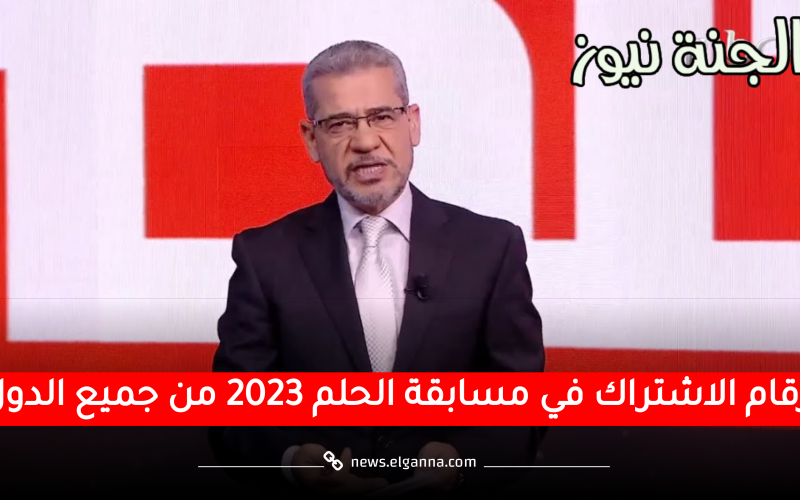 شروط مسابقة الحلم 2023… وأرقام الإشتراك من جميع الدول العربية