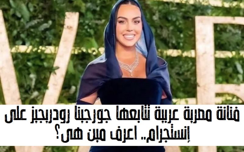 فنانة مصرية عربية تتابعها جورجينا رودريجيز على إنستجرام.. اعرف مين هي؟