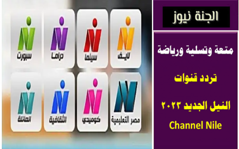 متعة وتسلية ورياضة .. تردد قنوات النيل الجديد 2023 Channel Nile