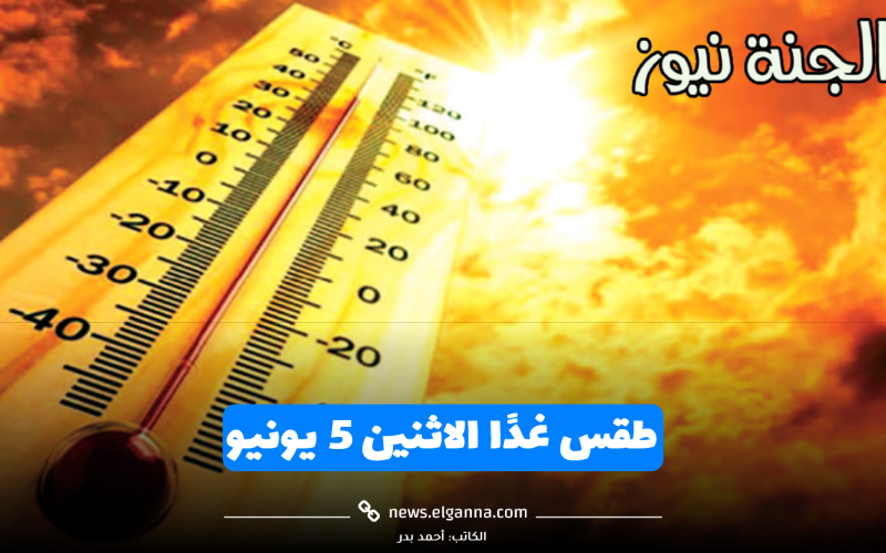 درجات الحرارة هتوصل 44.. الأرصاد تحذر من طقس غدًا الاثنين 5 يونيو