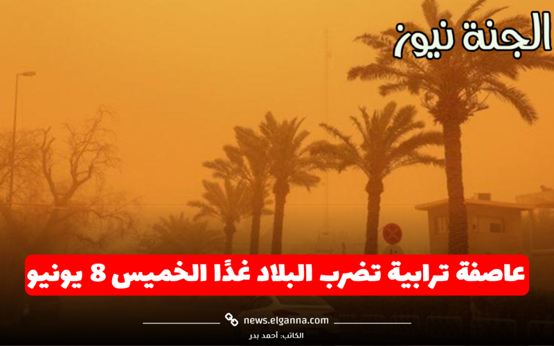 ألبسوا الكمامات.. عاصفة ترابية تضرب البلاد غدًا الخميس 8 يونيو