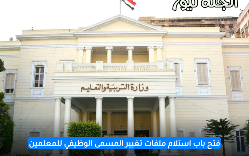 وزارة التعليم تفتح للمعلمين غدا باب استلام ملفات تغيير المسمى الوظيفي