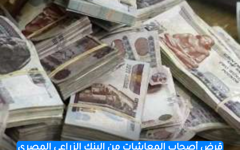 بالبطاقة الشخصية.. تمويل يصل إلى 500 ألف جنيه لأصحاب المعاشات من البنك الزراعي المصري