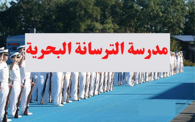 لطلبة الشهادة الإعدادية مدارس الترسانة البحرية بالإسكندرية