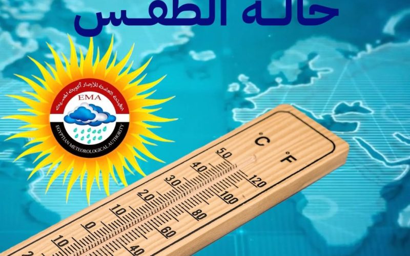 علشان متتعرضش لضربة شمس.. الأرصاد تكشف حالة الطقس والظواهر الجوية غدا الإثنين