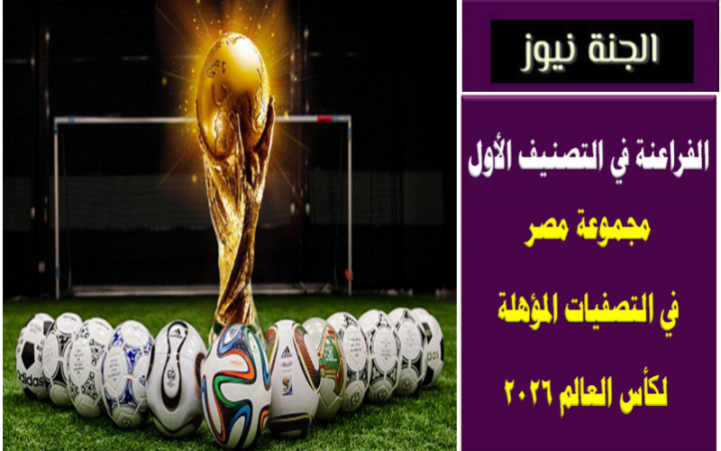 الفراعنة في التصنيف الأول .. مجموعة مصر في التصفيات المؤهلة لكأس العالم 2026