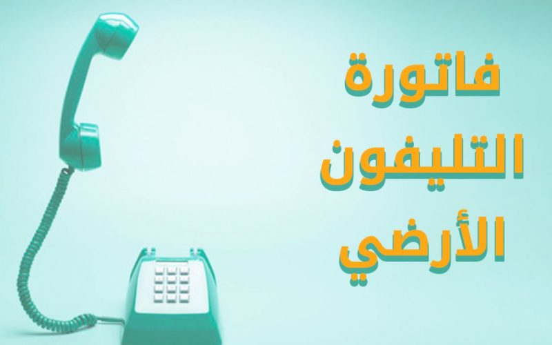 استعلم وسدد الآن.. رابط المصرية للاتصالات لمعرفة فاتورة التليفون الأرضي لشهر يوليو 2023