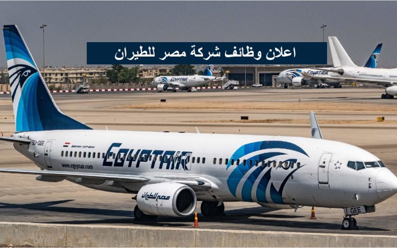 وظائف خالية في مصر للطيران 2023.. فرص عمل بمرتبات تصل 9 آلاف جنيه