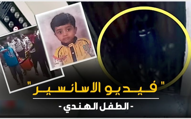 «الطفل هندي والحادثة قديمة».. التفاصيل الكاملة لـ فيديو وفاة طفل بالأسانسير بسبب انقطاع الكهرباء