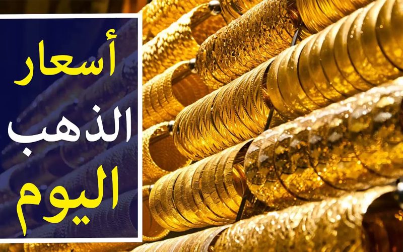 الجولد بيفرح العرسان.. مفاجأة في أسعار الذهب اليوم الاثنين 14 أغسطس بنهاية التعاملات