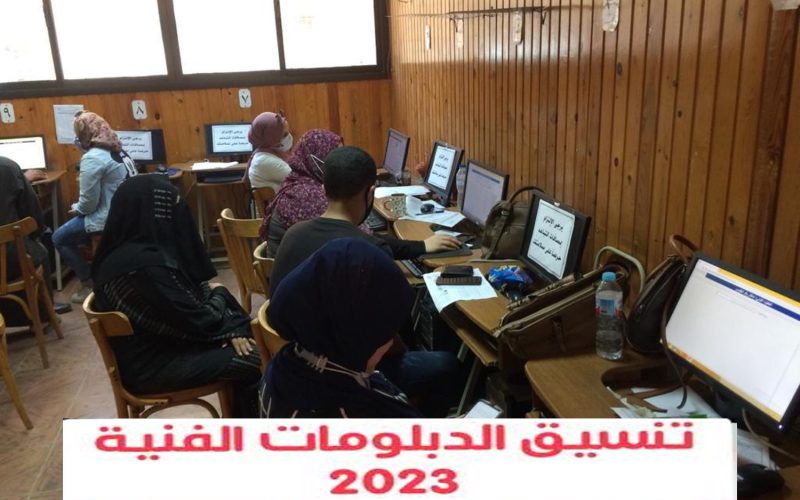 عاجل.. موعد بداية تنسيق الدبلومات الفنية 2023 للتسجيل في الجامعات
