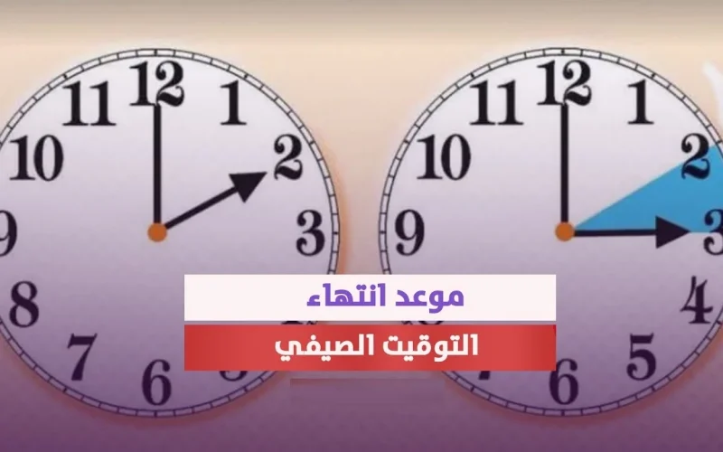 تغيير الساعة في مصر وبداية فصل الخريف.. مواعيد وتفاصيل