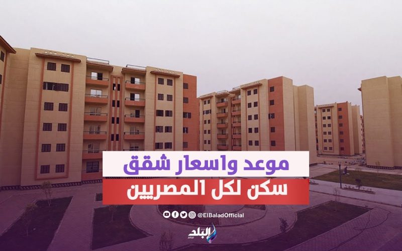 ادفع مقدم 25 ألف وسدد على 10 سنين.. الإسكان توفر شقق سكنيّة جاهزة