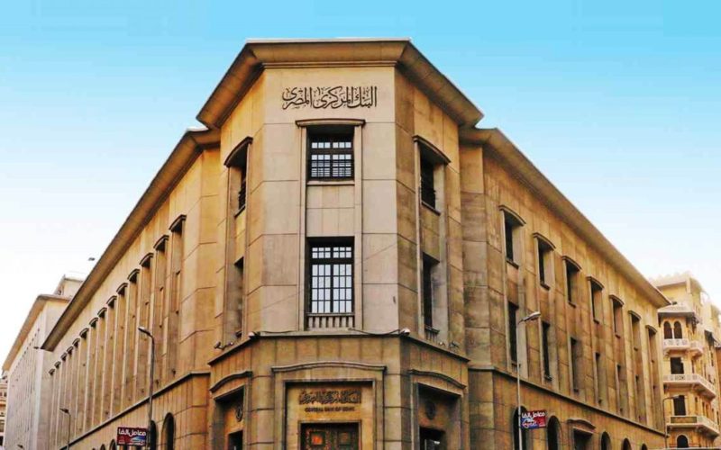 قرار عاجل من البنك المركزي المصري بتثبيت أسعار الفائدة.. تفاصيل جديدة