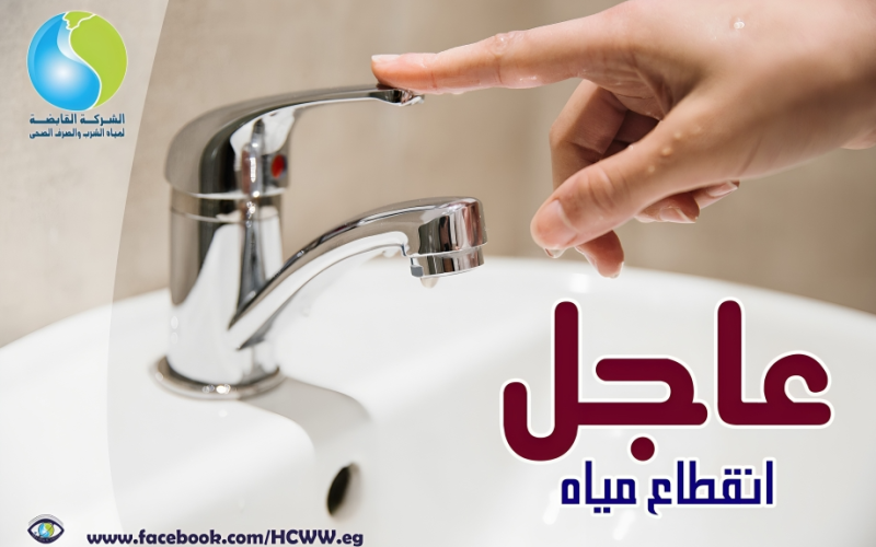 «هتقطع 14 ساعة».. انقطاع مياه الشرب عن هذه المناطق غدًا | جهزوا الجراكن