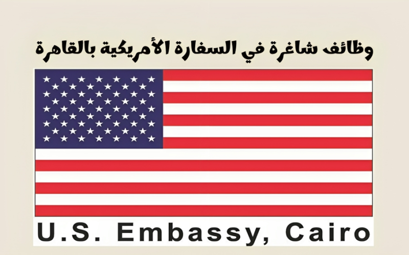 وظائف شاغرة بـ سفارة واشنطن بالقاهرة| إليك الشروط ورابط التقديم