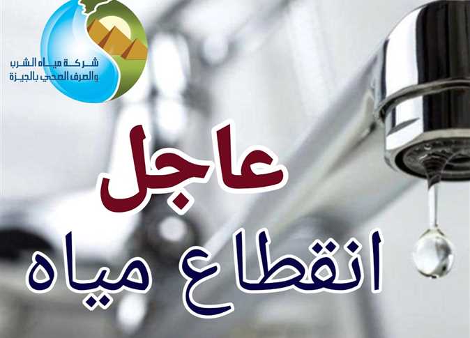 “عشان تعملوا حسابكم”.. اليوم قطع المياه عن هذه المناطق لمدة 4 ساعات