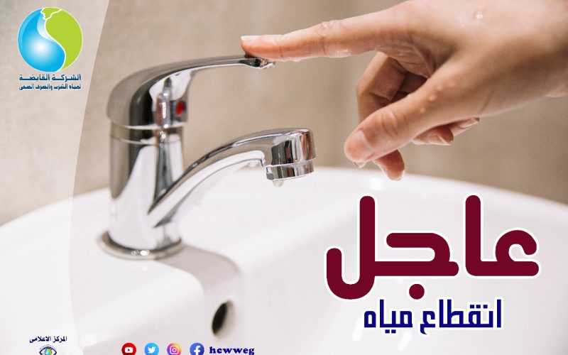 “هتقطع 10 ساعات”.. انقطاع المياه على هذه المناطق يومي الخميس والجمعة