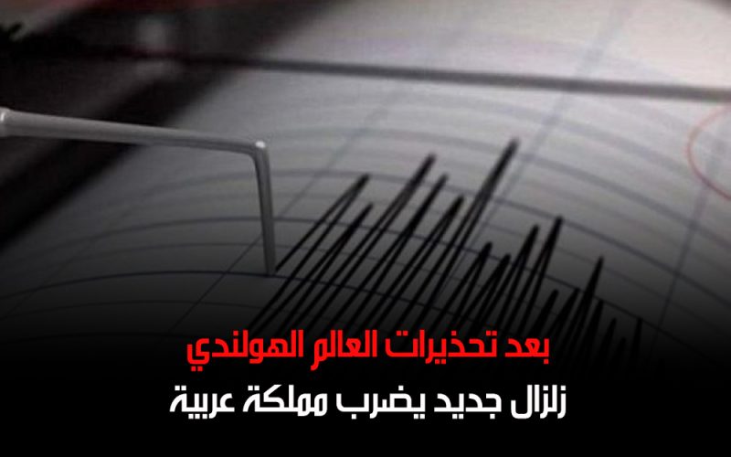 بعد تحذيرات العالم الهولندي.. زلزال جديد يضرب دولة عربية