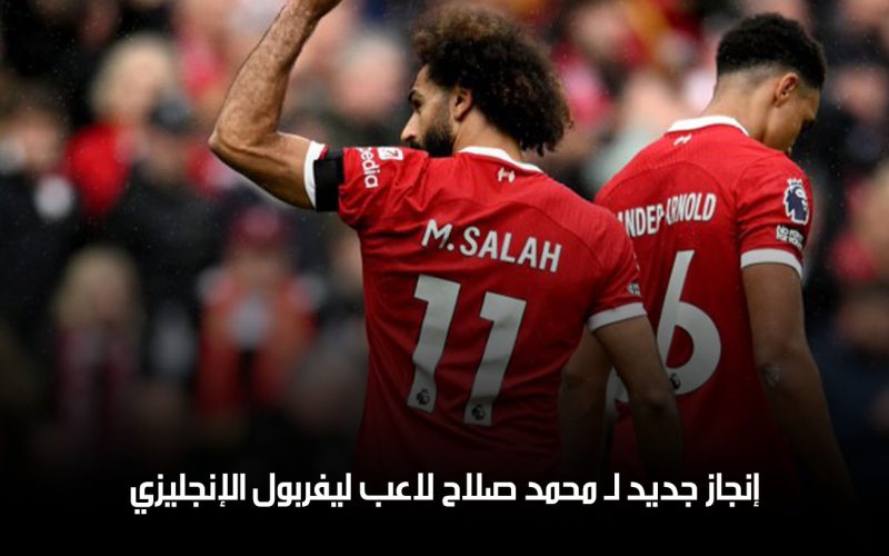 “جائزة أفضل لاعب”.. إنجاز جديد لـ محمد صلاح لاعب ليفربول الإنجليزي