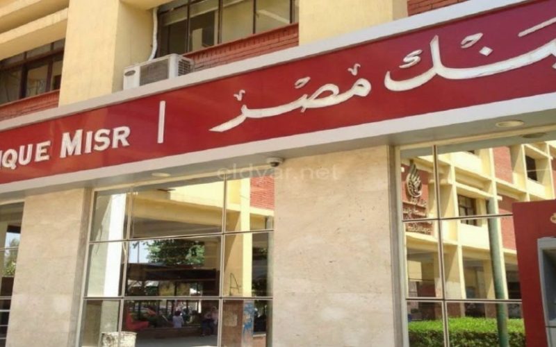 قرار عاجل من بنك مصر بشأن حدود بطاقات الائتمان في الخارج
