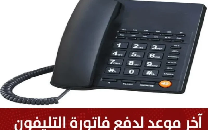 ادفع عشان مينزلش عليك غرامة.. آخر موعد لسداد فاتورة التليفون الأرضي بدون غرامات