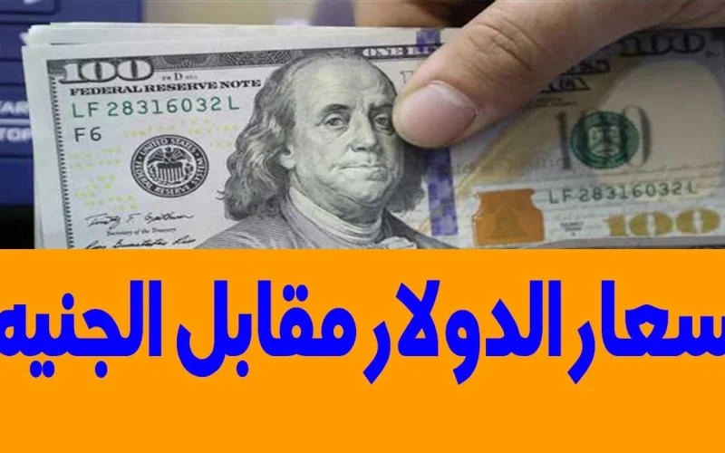 بعد تثبيت الفائدة.. سعر الدولار أمام الجنيه اليوم السبت 23 ديسمبر في البنوك