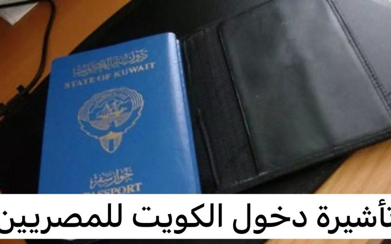 بشرى سارة للعمالة.. التفاصيل الكاملة لفتح تأشيرة الكويت وتصاريح العمل للمصريين